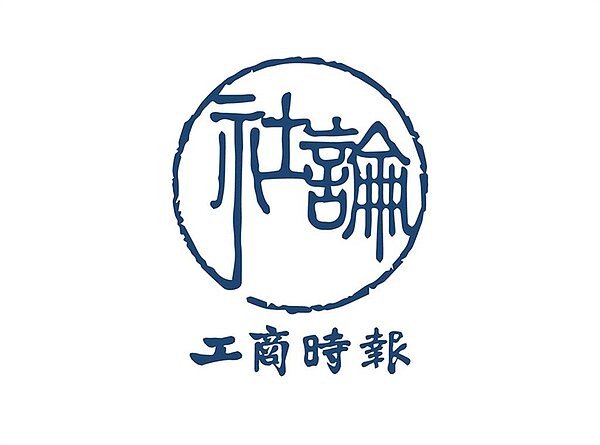 工商社論。圖/中時報系資料照