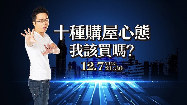 《Sway說》「十種購屋心態 我該買嗎?」