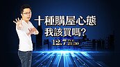 好房網TV／想買房但猶豫不決？Sway分析購屋族的十種心態