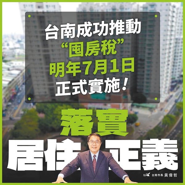 台南市政府推動囤房稅，將於2022年7月1日實施。（台南市政府提供／曹婷婷台南傳真）
