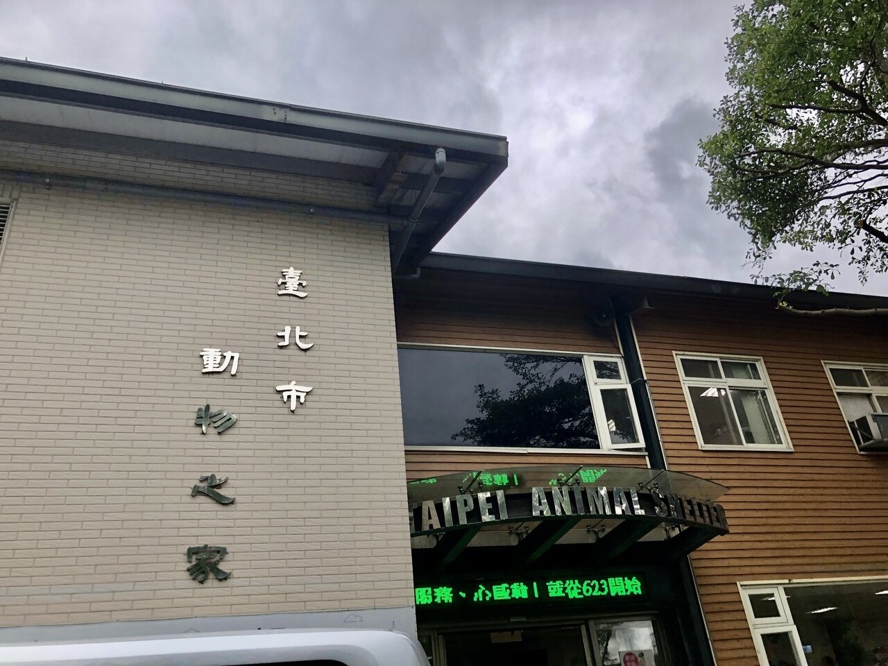 北市動物之家興建方案延宕許久,動保處長宋念潔昨表示,已向府內報告原址興建不挖地下室、中繼朝永久使用方向規畫,柯文哲原則上同意。記者鍾維軒/攝影