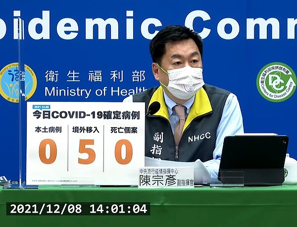 國內12月8日新增5例境外移入個案。圖/截自疾管署直播