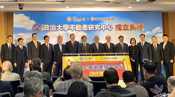 政治大學不動產研究中心於今日成立,多位產官學專家學者到場見證。圖/好房網News記者賴心怡攝影