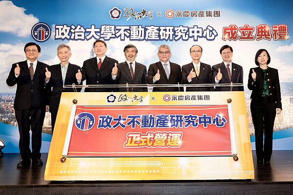 「政治大學不動產研究中心」在內政部政務次長花敬群(右4)見證下,由捐助機構永慶房產集團董事長孫慶餘(右3)與國立政治大學校長郭明政(左4)共同宣。圖/永慶房產集團提供