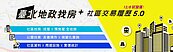 北市推「臺北地政找房＋」平台　2大重點9特色一次看！