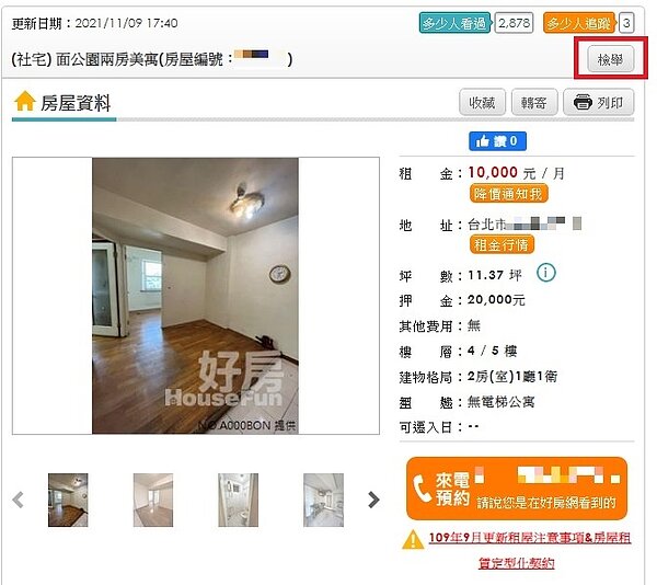 租屋網站上有「檢舉」按鈕，可以回報可能的詐騙狀況。示意圖，與新聞內文無關／擷取自好房網頁面