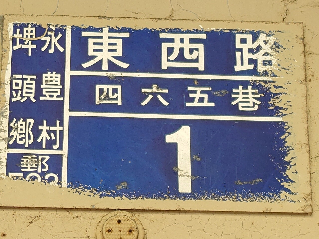 彰化縣埤頭鄉永豐村在日治時間被寫成永豊村，一錯就是70多年。記者簡慧珍／攝影 