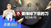 好房網TV／「猶如掉下來的刀」？Sway分析：這些房接不得！