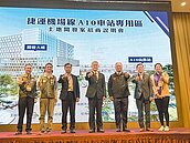 機捷A10土開案　打造蘆竹新都心