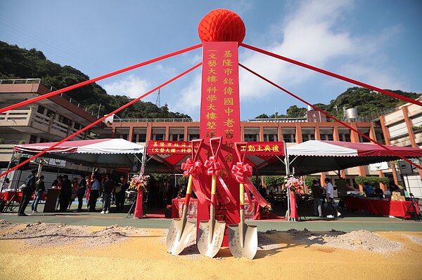 基隆市立銘傳國中在16日舉行校舍整建工程開工動土典禮。圖／基隆市政府提供