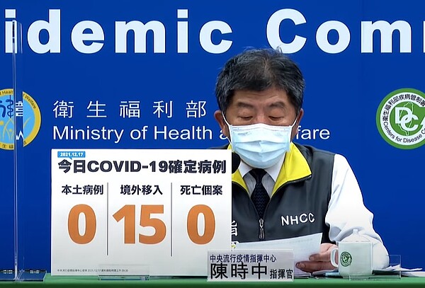 國內於17日無新增COVID-19本土個案,但新增15例境外移入確定病例。圖/截自疾管署直播