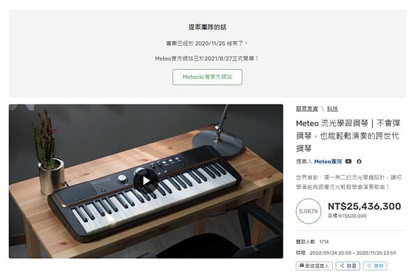 「Meteo流光學習鋼琴」募資達2千萬遲未出貨,北市消保官發出消費警訊。圖/翻攝網頁