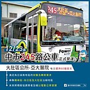 245路公車12／23上路！每日60班次　滿足霧峰、烏日就醫通勤需求