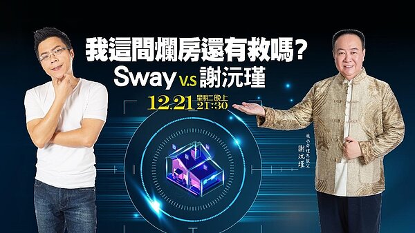 《Sway說》「我這間爛房還有救嗎？Sway feat. 謝沅瑾」