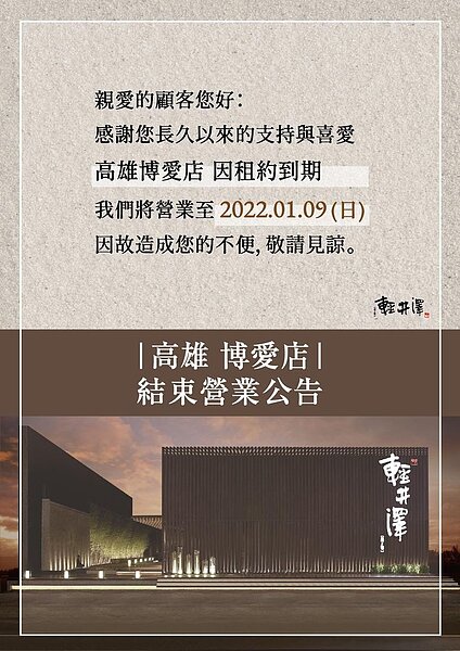 輕井澤鍋物高雄博愛店將營業至2022年1月9日。圖/輕井澤鍋物臉書