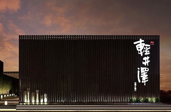 輕井澤鍋物高雄博愛店公布將於明年1月9日停業。圖/擷取自輕井澤鍋物臉書