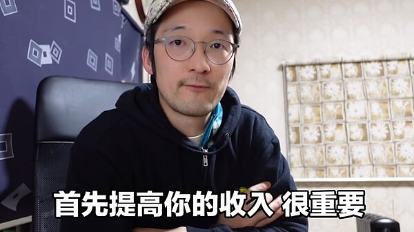 Iku老師認為汲汲營營買房,背下過重的房貸,首先提高自身收入更重要。圖/翻攝自Iku老師YT頻道