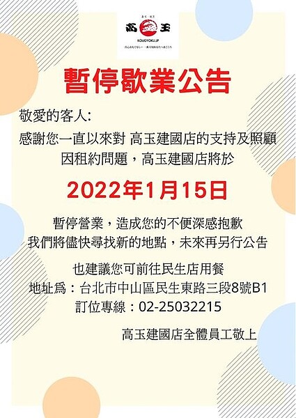 「高玉」建國店明年歇業公告。圖/取自高玉(Kougyoku)臉書粉專