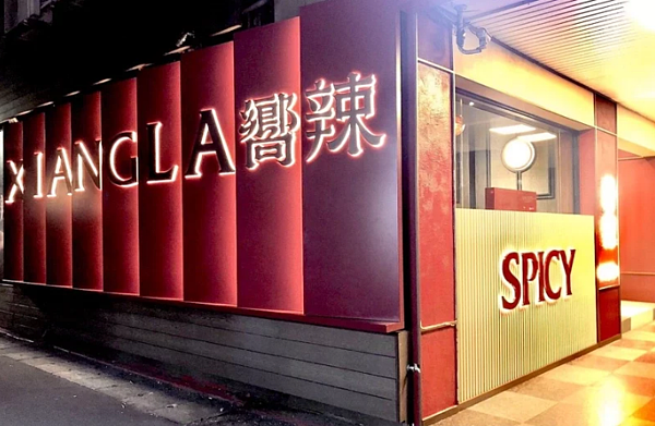 王品新品牌「嚮辣和牛麻辣鍋」。圖/王品提供