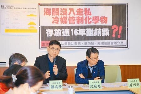 民進黨立委賴瑞隆(左)、沈發惠(右)27日召開記者會,指截至今年10月為止,海關沒入走私冷媒管制化學物,未銷毀的部分竟高達141公噸347.7公斤,要求關務署、環保署應積極處理冷媒銷毀相關事宜,避免日後發生重大工安、職安等問題。(黃世麒攝)