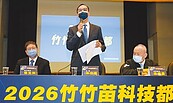 藍推竹竹苗科技都　支持2026升格