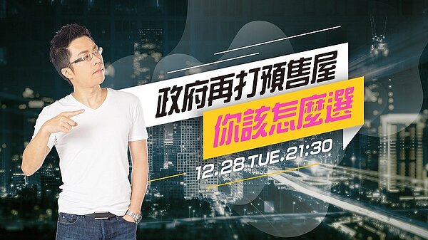《Sway說》「政府再打預售屋　你該怎麼選？」