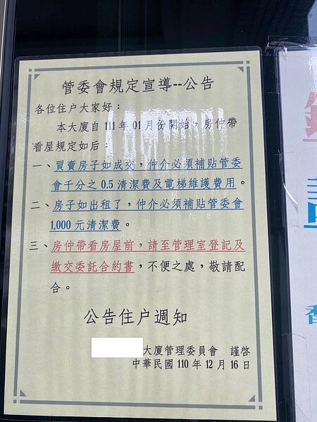 有社區公告,若房仲帶看成交,需繳交萬分之5的清潔費。臉書社團《買房知識家(A你的Q)》