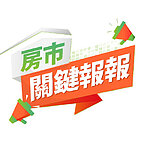 房市關鍵報報