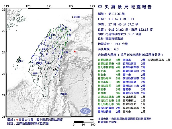 1月3日17:46發生規模6.0的有感地震。圖／氣象局提供