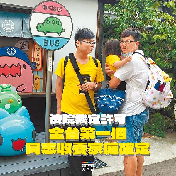 高雄少家法院裁定高雄男同志喵喵的收養聲請,讓喵喵與圍圍成功收養小女嬰「肉肉」。圖/取自「彩虹平權大平台」臉書