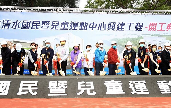 海線首座「清水國民暨兒童運動中心」今(5)日開工,規劃兒童運動、球類、泳池空間,以及可彈性使用的競技與集會場所,提升清水、沙鹿及梧棲等區域市民的運動環境,預計113年中旬完工。圖/中市府提供