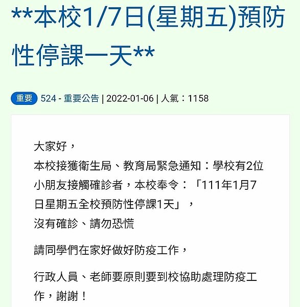 桃園市中壢區某國小深夜得知有學生接觸確診者,晚間11點多緊急通告7日預防性停課一天。圖/截自學校官網