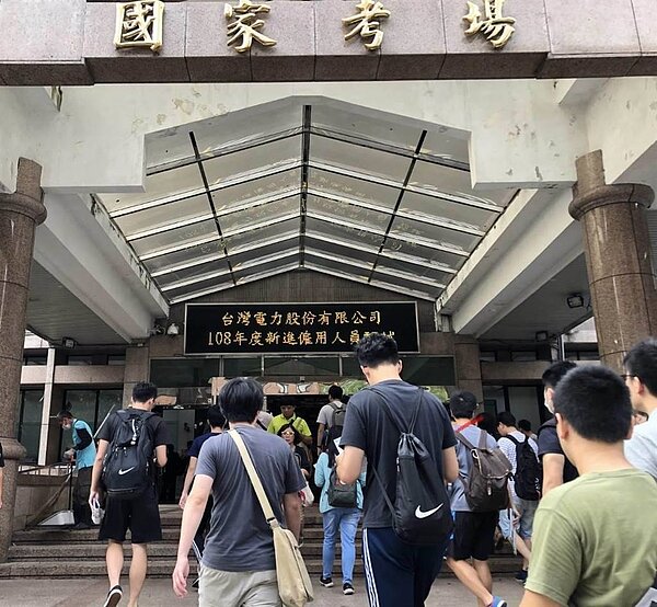 國營事業爆現職員工組團助考生上榜，不法所得估約1.2億。（示意圖／台電提供）