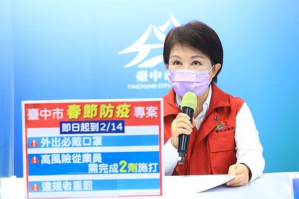 台中市長盧秀燕6日表示,春關將近市府料敵從嚴,即日起提早啟動「春節防疫專案」,要「加強部署、從嚴面對、加重處罰」。圖/台中市政府提供