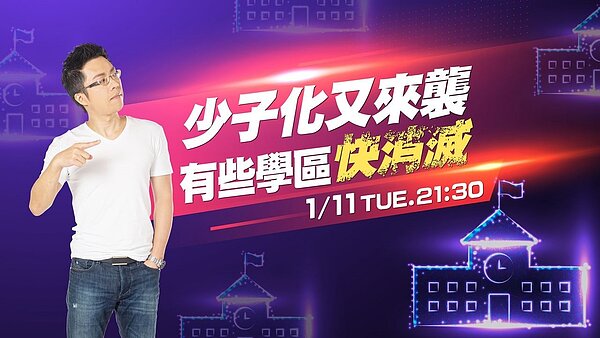 《Sway說》「少子化又來襲 有些學區快消滅」