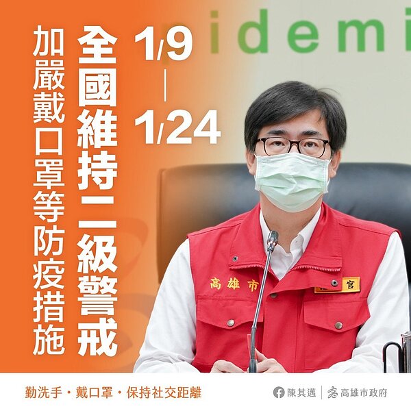因應北部疫情升溫,高雄市宣布至元月24止,加嚴戴口罩等防疫措施。記者王昭月/翻攝