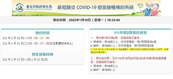 台北市疫苗預約系統於10日、11日再度開放預約接種。圖/截自台北市疫苗預約系統網站