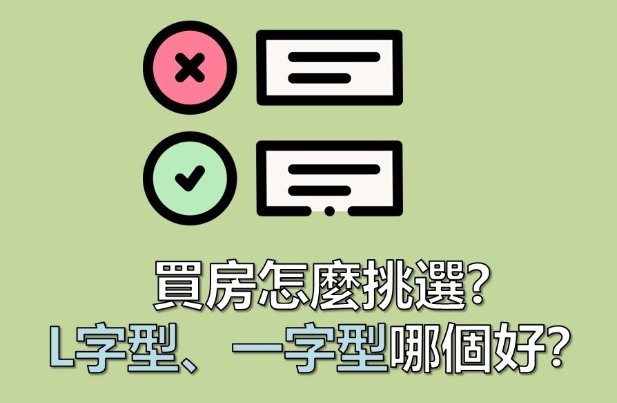 目前一般市面上常見的「L、ㄇ字型」與「一字型」房子，差別在哪，買房者又該怎麼挑？圖／好房網製圖