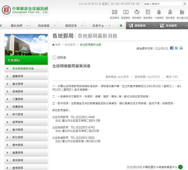 中華郵政北市北投明德郵局11日在官網緊急公告，指北投明德郵局因有確診者足跡，須辦理消毒作業，並立即暫停營業至本月12日，自13日起恢復營業。圖／讀者提供