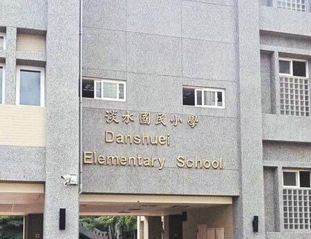 疫情升溫，各校加強校園防疫，淡水國小去年12月與1月，發生2起學童被清潔劑傷及眼球事件，教育局表示，將函請學校加強落實管理清潔用品使用方式。圖為淡水國小外觀。（戴上容攝）