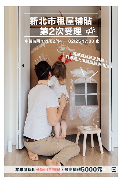 第二次租屋補貼將於2月14日開跑。圖/新北市城鄉局提供