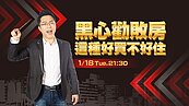 好房網TV／「房價一定只漲不跌」　專家揭9大勸敗話術要當心