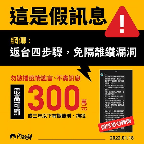 網瘋傳「返台四步驟 免隔離鑽漏洞」，內政部：假訊息轉傳恐觸法。圖／內政部提供