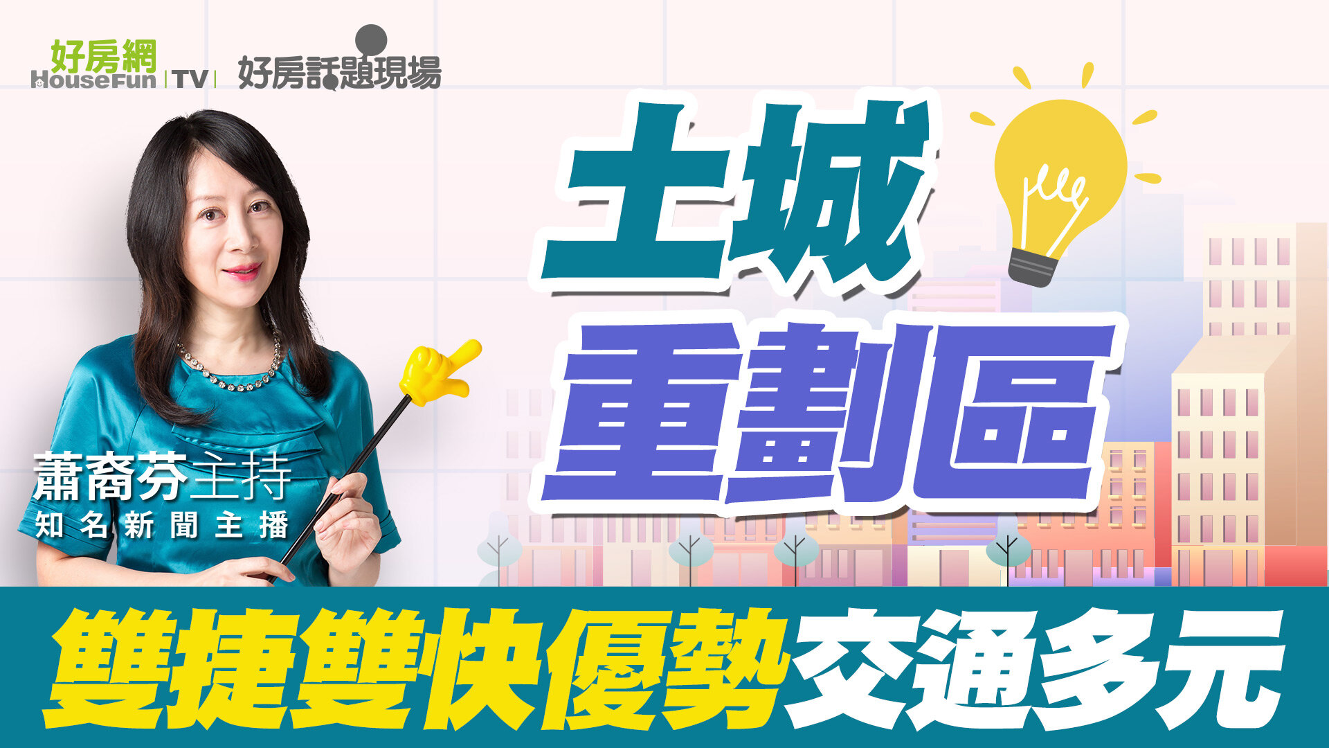 土城重劃區 雙捷雙快優勢交通多元 | 好房話題現場 | 好房網TV