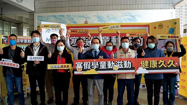 高雄副市長林欽榮(前排左四)19日在鳳山區鎮北國小啟動「寒假學童動滋動」,要讓大家可以「把健身房帶著走」。圖/高市府提供