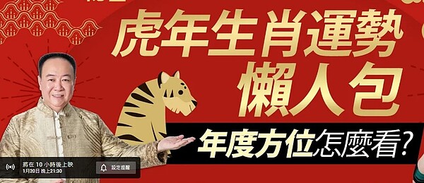 1月20日最新一集《操盤手的祕密》,邀請到風水命理教父謝沅瑾老師,為大家分析虎年整體的注意事項!圖/好房網TV