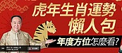 好房網TV／虎年生肖運勢懶人包　2022買房「年度方位」曝光！