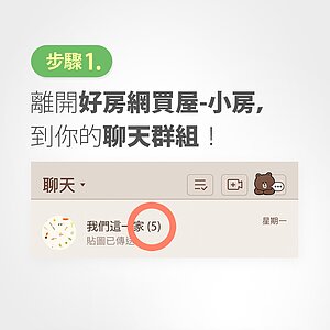 1. 離開「好房網買屋-小房」,到一個要討論房市的聊天群組