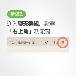 2. 到自己的聊天群組後,點選右上方功能圖示
