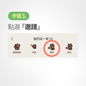3. 點選「邀請」